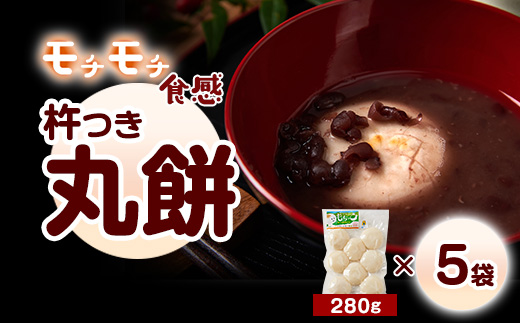 杵つき丸餅(ア)【配送不可地域：離島】