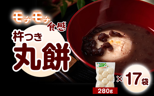 杵つき丸餅(ウ)【配送不可地域：離島】