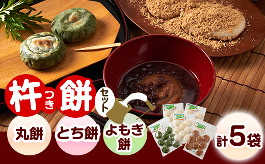 杵つき丸餅・とち餅・よもぎ餅セット(ア)【配送不可地域：離島】
