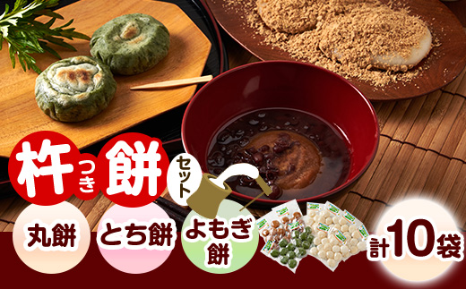 杵つき丸餅・とち餅・よもぎ餅セット(イ)【配送不可地域：離島】