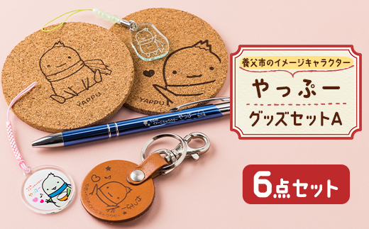 やっぷーグッズセット A