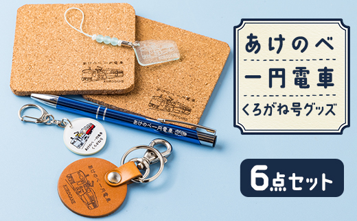 あけのべ一円電車グッズセット A