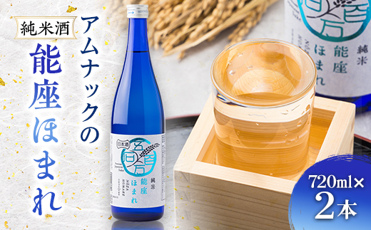 【兵庫県産】アムナックの純米酒「能座ほまれ」720ml×2本