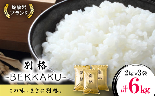 令和7年産新米・2025年9月以降発送【蛇紋岩ブランド　別格米6kg】