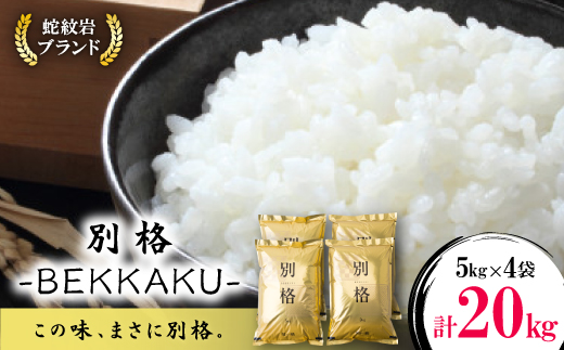 令和7年産新米・2025年9月以降発送【蛇紋岩ブランド　別格米20kg】
