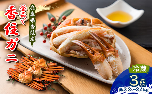 兵庫県香住産 特選釜茹で香住ガニ(紅ズワイガニ)3匹入(約2.2～2.4kg)【9月中旬以降発送】【配送不可地域：離島・北海道・沖縄県・東北・九州】
