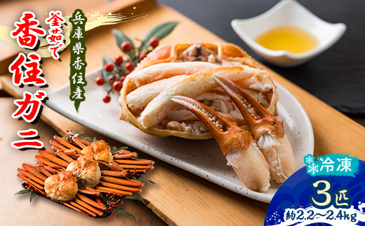 兵庫県香住産 特選釜茹で香住ガニ(紅ズワイガニ)3匹入(約2.2～2.4kg)＜冷凍＞【9月発送】【配送不可地域：離島】