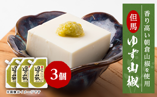 【養父市産】天滝ゆずと朝倉山椒を使用したピリッとアクセントの効いた ゆず山椒 80g × 3個セット