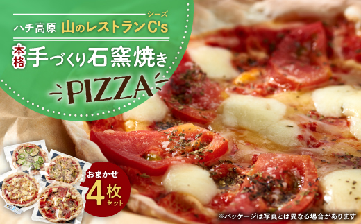 ハチ高原　山のレストランシーズ　本格手づくり石窯焼PIZZA　おまかせ4枚セット　ギフトお歳暮にも【配送不可地域：離島】