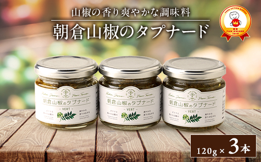 朝倉山椒のタプナード(3本セット)