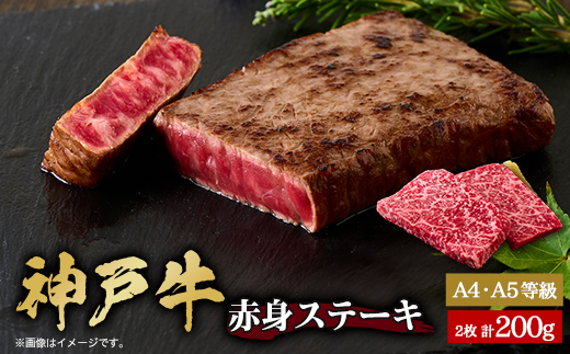 神戸牛　赤身ステーキ　2枚合計200g【配送不可地域：離島】