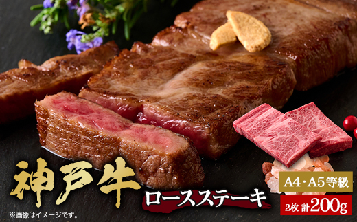 神戸牛　ロースステーキ　2枚合計200g【配送不可地域：離島】