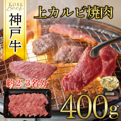 神戸牛　上カルビ焼肉　400g【配送不可地域：離島】