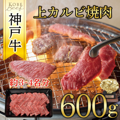 神戸牛　上カルビ焼肉　600g【配送不可地域：離島】
