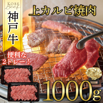 神戸牛　上カルビ焼肉　1000g(500g×2P)【配送不可地域：離島】