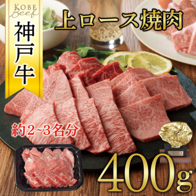 神戸牛　上ロース焼肉　400g【配送不可地域：離島】