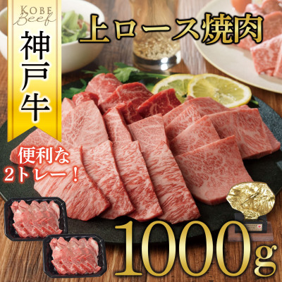 神戸牛　上ロース焼肉　1000g(500g×2P)【配送不可地域：離島】