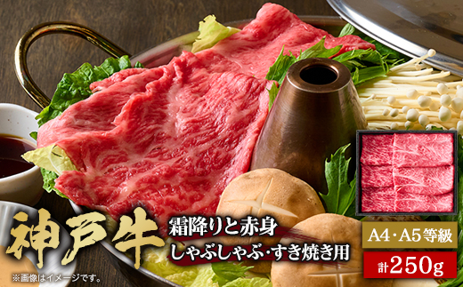 神戸牛霜降りと赤身のしゃぶしゃぶすき焼き250g【配送不可地域：離島】