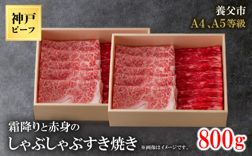 神戸牛　霜降りと赤身のしゃぶしゃぶすき焼き　800g【配送不可地域：離島】