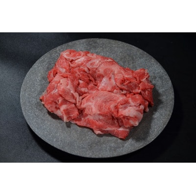 神戸牛　切り落とし　350g【配送不可地域：離島】