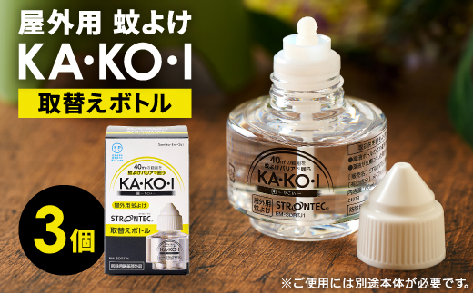 STRONTEC 屋外用蚊よけ KA・KO・I 取替えボトル 3個セット(防除用医薬部外品)【配送不可地域：沖縄県】