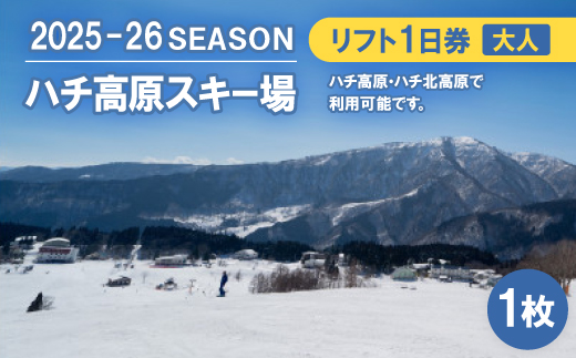 ハチ高原スキー場【全日】リフト1日利用券　大人1名・1枚(ハチ北高原でもご利用可能!)