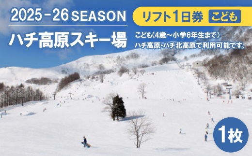 ハチ高原スキー場【全日】リフト1日利用券　こども1名・1枚(ハチ北高原でもご利用可能!)