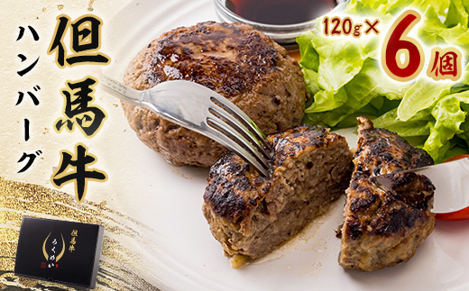 但馬牛ハンバーグ【配送不可地域：離島】