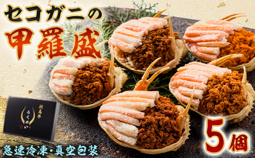 セコガニの甲羅盛　5個【配送不可地域：離島】