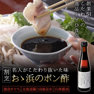 割烹大浜のポン酢　6本入り