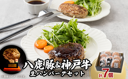八鹿豚ハンバーグ＆神戸牛ハンバーグセット【配送不可地域：離島】