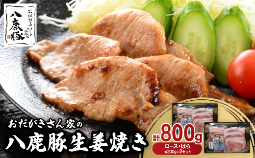 おだがきさん家の八鹿豚生姜焼きセット【配送不可地域：離島】