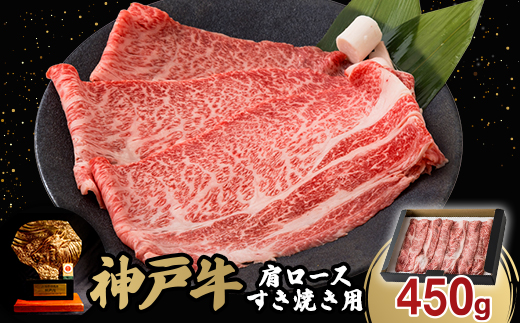 12/22入金分まで年内発送!神戸牛肩ロースすき焼き450g(牛脂付き)【配送不可地域：離島】