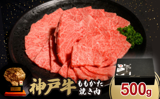 神戸牛ももかた焼き肉500g【配送不可地域：離島】
