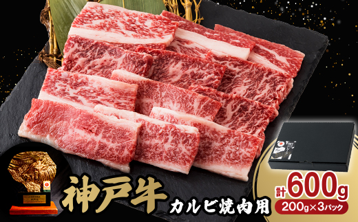 神戸牛カルビ焼肉600g【配送不可地域：離島】