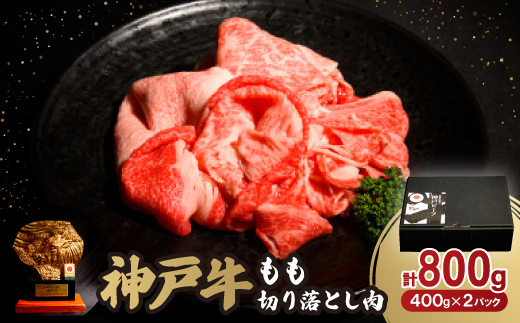 神戸牛もも切り落とし肉800g【配送不可地域：離島】