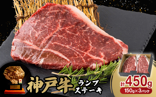 神戸牛ランプステーキ150g×3枚【配送不可地域：離島】