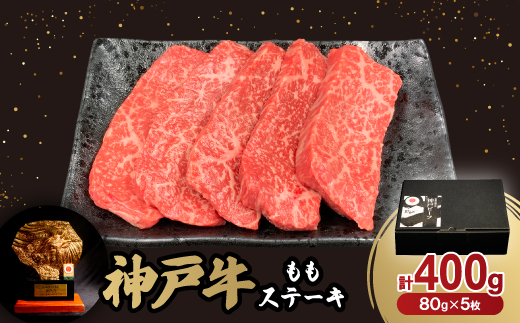 神戸牛ももステーキ80g×5枚【配送不可地域：離島】