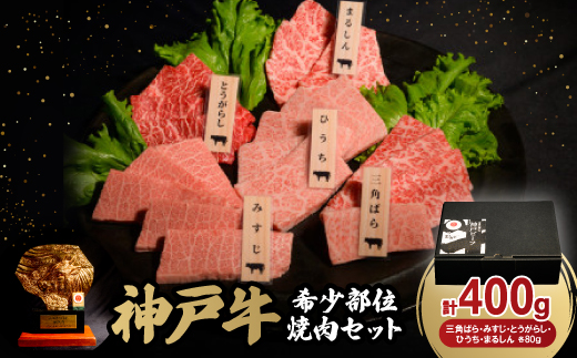 神戸牛希少部位焼肉セット5種各80g【配送不可地域：離島】