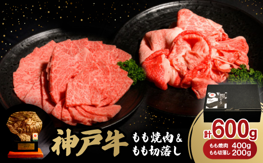 神戸牛もも焼肉400g＆もも切落し200gセット【配送不可地域：離島】