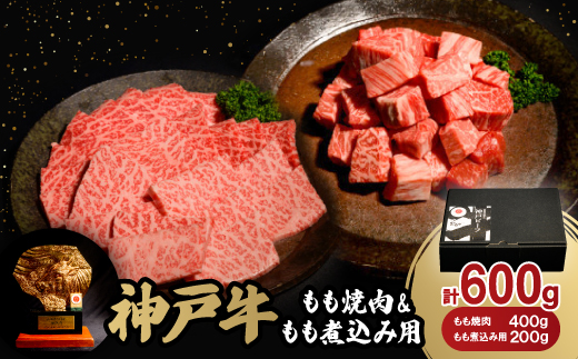 神戸牛もも焼肉400g＆もも煮込み用200gセット【配送不可地域：離島】
