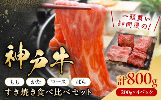 12/22入金分まで年内発送!神戸牛一頭すき焼き食べ比べセット(もも・かた・ロース・ばら)各200g【配送不可地域：離島】