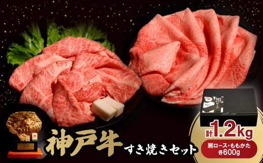 神戸牛すき焼きセット各600g　合計1.2Kg(牛脂付き)【配送不可地域：離島】