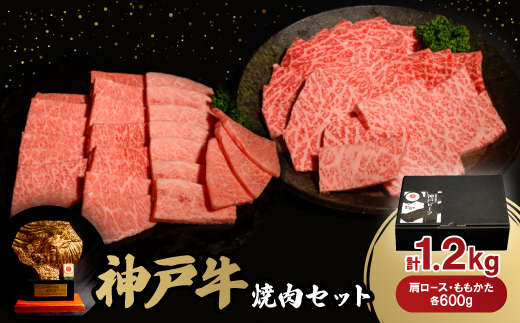神戸牛焼肉セット(肩ロース・ももかた)各600g　合計1.2Kg【配送不可地域：離島】