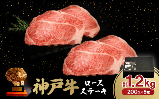 神戸牛ロースステーキ200g×6枚　1.2Kg【配送不可地域：離島】