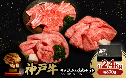 神戸牛すき焼き(もも・肩ロース)＆焼肉(ばら)セット　合計2.4Kg(牛脂付き)【配送不可地域：離島】