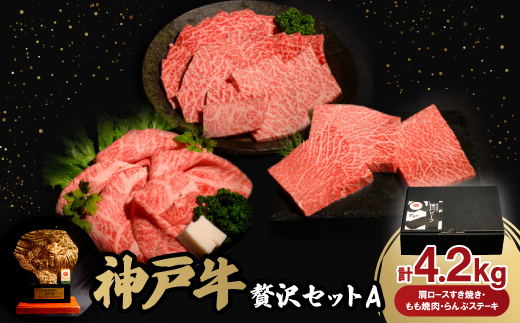 神戸牛贅沢パーティーセットA　すき焼き・焼肉・らんぷステーキ計4.2Kg牛脂付き【配送不可地域：離島】