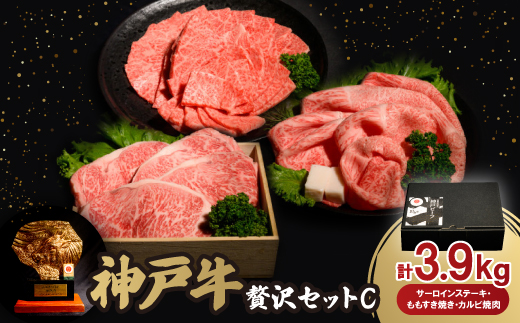 神戸牛贅沢パーティーセットC　ステーキ・すき焼き・カルビ焼肉計3.9Kg牛脂付【配送不可地域：離島】