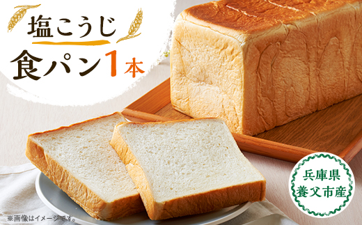 塩こうじ食パン　1本【配送不可地域：離島】