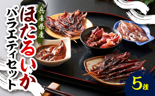 [先行予約]ほたるいかバラエティセット(令和8年4月以降順次発送)【配送不可地域：離島】